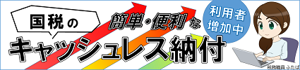 国税庁納税に関する総合案内ページ