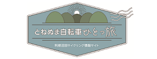 とねぬま自転車ひとっ旅