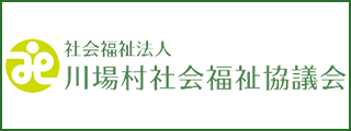 川場村社会福祉協議会