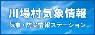 川場村気象情報