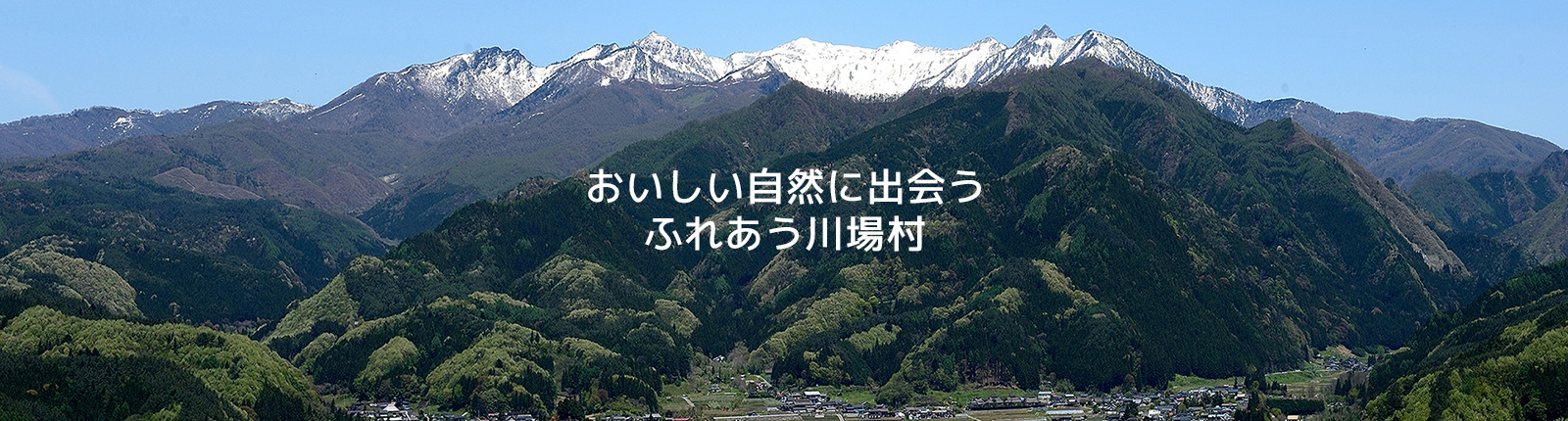 おいしい自然に出会うふれあう川場村