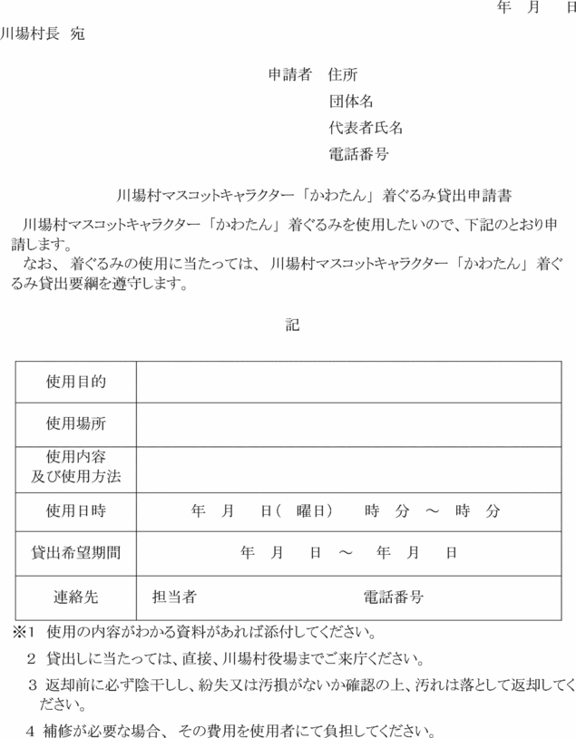 川場村マスコットキャラクター かわたん 着ぐるみ貸出要綱