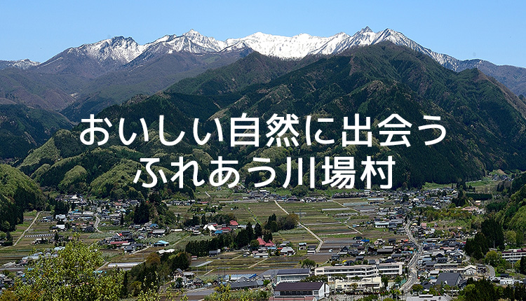 おいしい自然に出会うふれあう川場村
