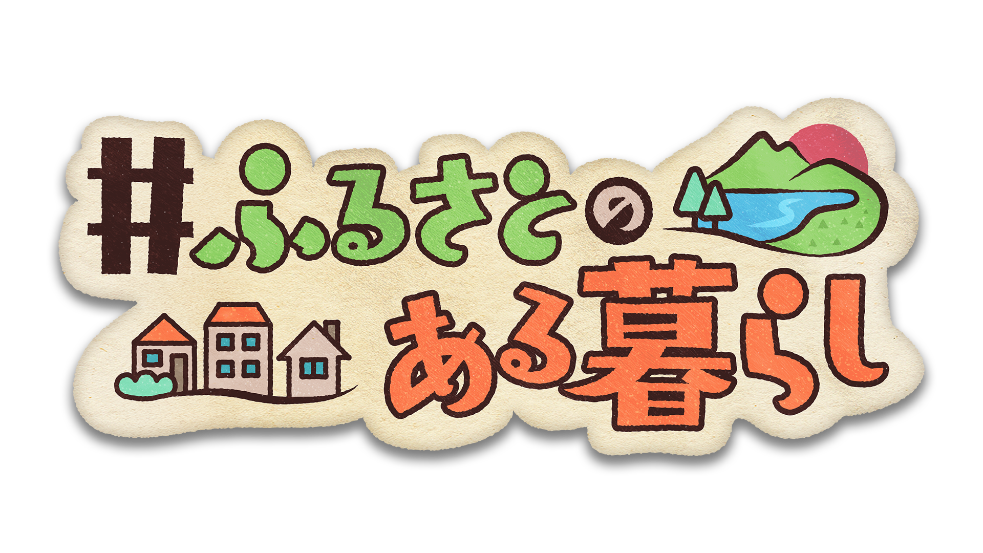 ふるさとのある暮らし_LOGO-cleaned.png