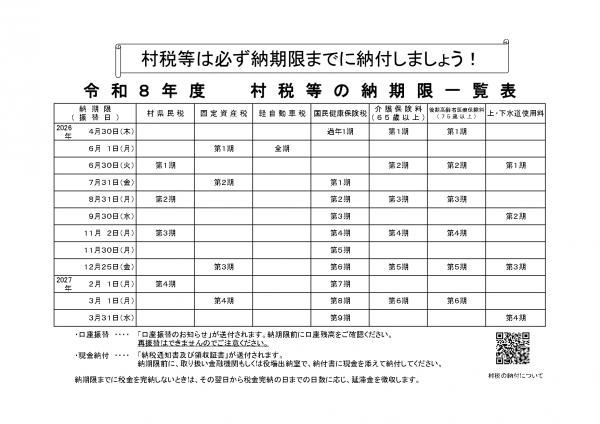 Ｈ２６～村税等の納期限一覧表 _page-0001-cleaned.jpg
