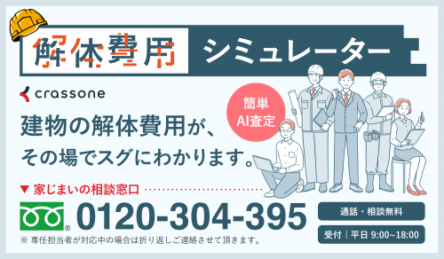 【クラッソーネ】解体費用シュミレーター画像-cleaned.png
