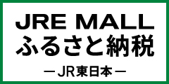 JRE-MALLふるさと納税_240×120px.jpg