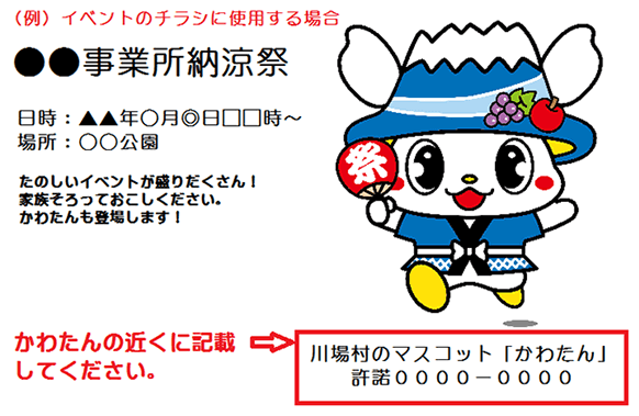 申請利用イメージ図　「かわたん」のイメージ画像の近くに許諾番号を記載してください。